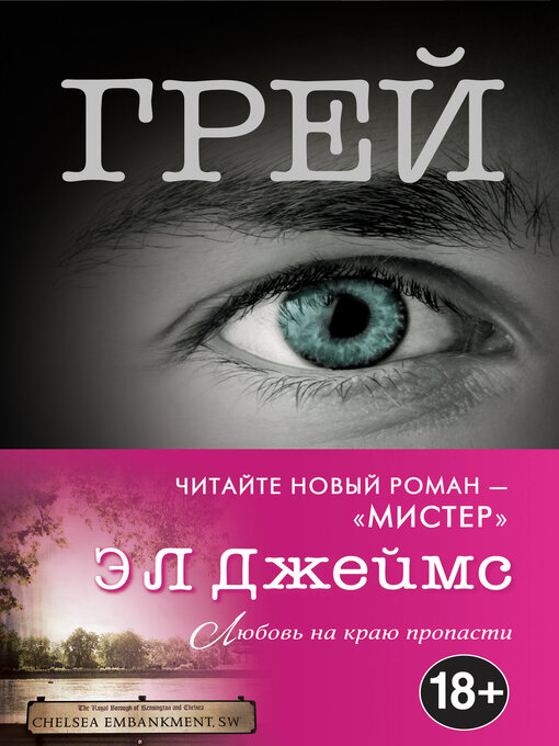 Title details for Грей. Кристиан Грей о пятидесяти оттенках by Джеймс, Э. Л. - Available